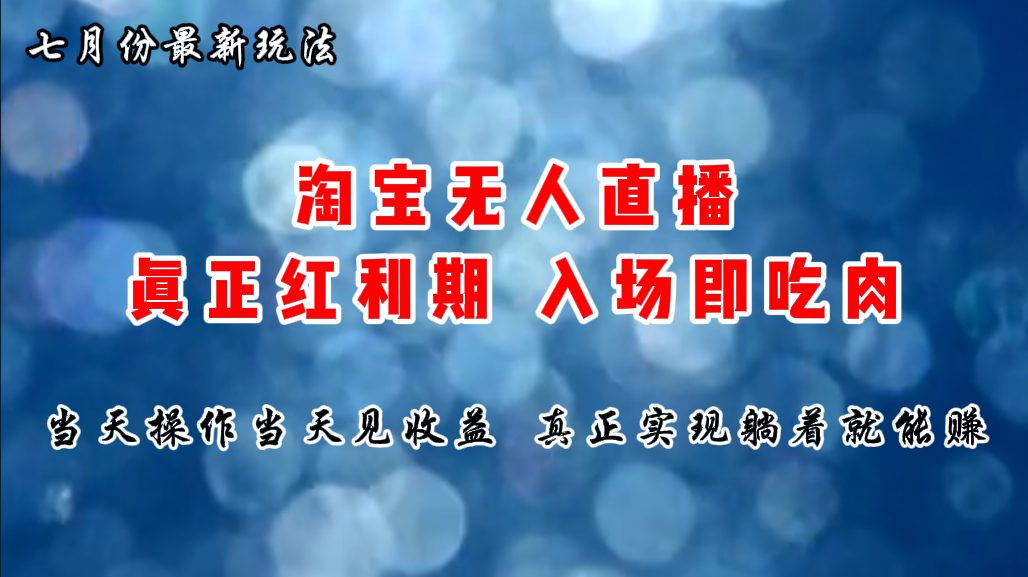 七月份淘宝无人直播最新玩法，入场即吃肉，真正实现躺着也能赚钱-冒泡网