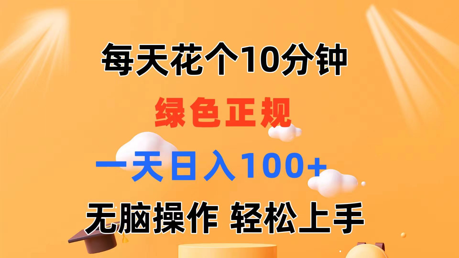 每天10分钟 发发绿色视频 轻松日入100+ 无脑操作 轻松上手-冒泡网