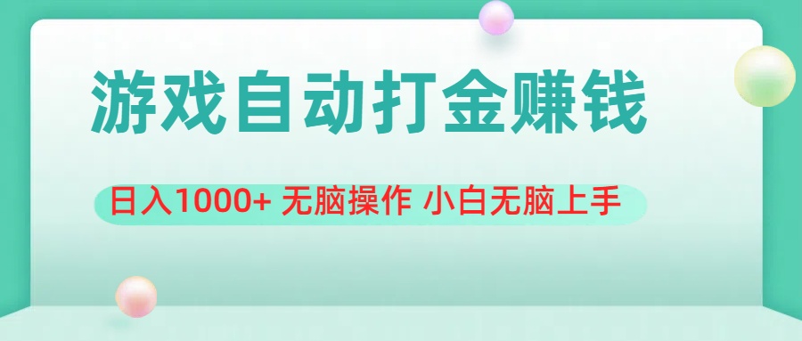 游戏全自动搬砖，日入1000+ 无脑操作 小白无脑上手-冒泡网