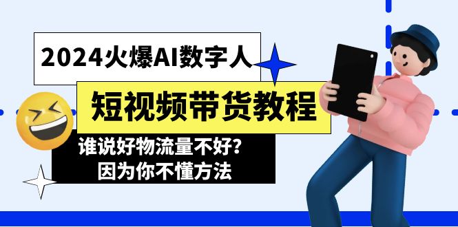 2024火爆AI数字人短视频带货教程，谁说好物流量不好？因为你不懂方法-冒泡网