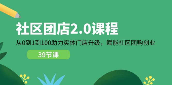 社区-团店2.0课程，从0到1到100助力 实体门店升级，赋能 社区团购创业-冒泡网