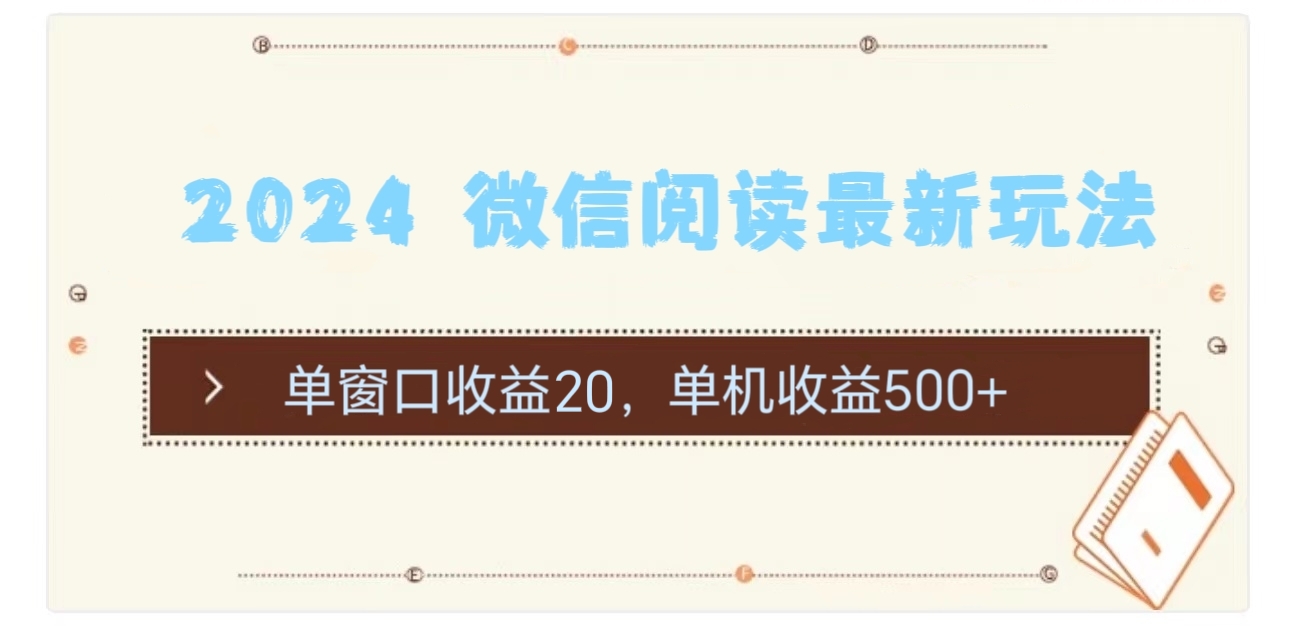 2024 微信阅读最新玩法：单窗口收益20，单机收益500+-冒泡网