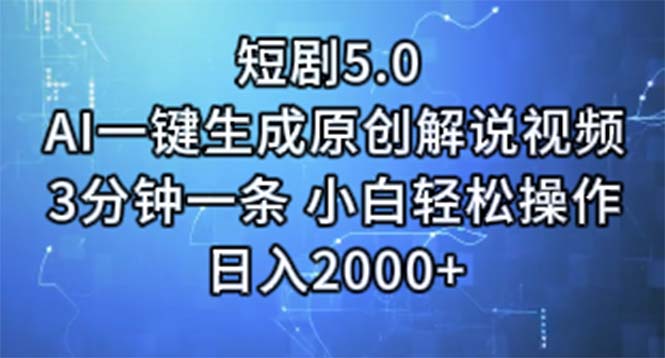 短剧5.0  AI一键生成原创解说视频 3分钟一条 小白轻松操作 日入2000+-冒泡网