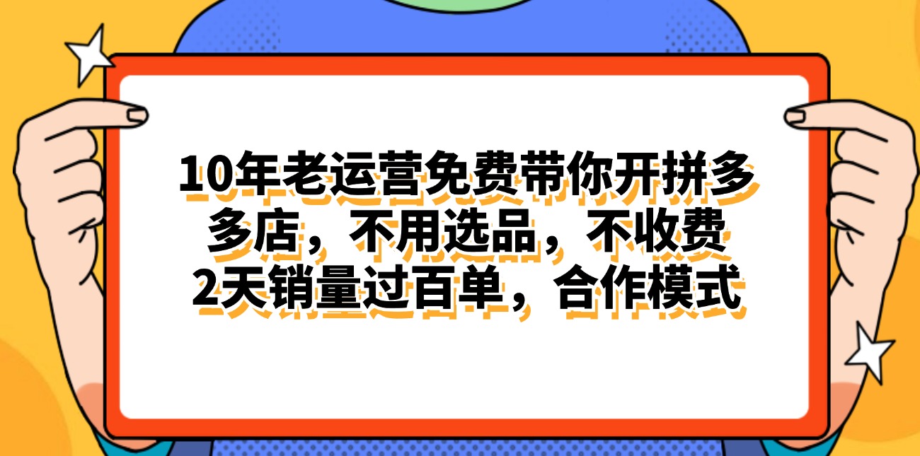 拼多多最新合作开店日入4000+两天销量过百单，无学费、老运营代操作、…-冒泡网