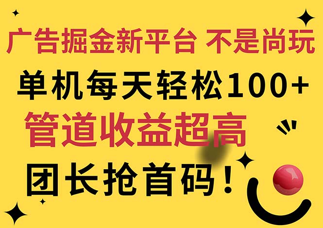 广告掘金新平台，不是尚玩！有空刷刷，每天轻松100+，团长抢首码-冒泡网