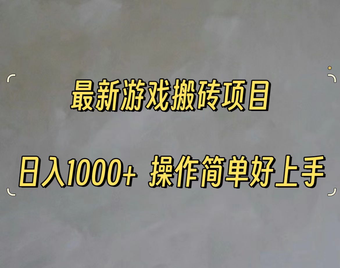 最新游戏打金搬砖，日入一千，操作简单好上手-冒泡网