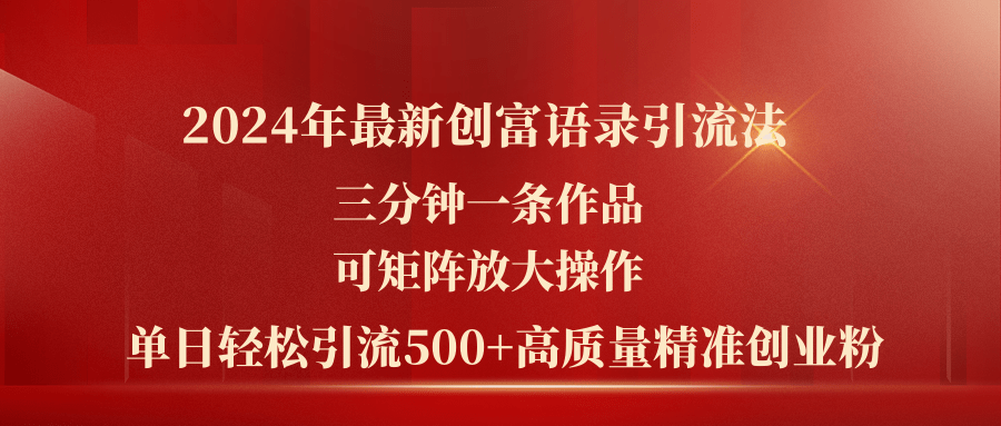 2024年最新创富语录引流法，三分钟一条作品可矩阵放大操作，日引流500…-冒泡网