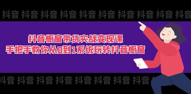 抖音橱窗带货实战变现课：手把手教你从0到1系统玩转抖音橱窗-11节-冒泡网