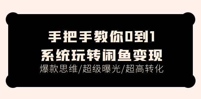 手把手教你0到1系统玩转闲鱼变现，爆款思维/超级曝光/超高转化-冒泡网