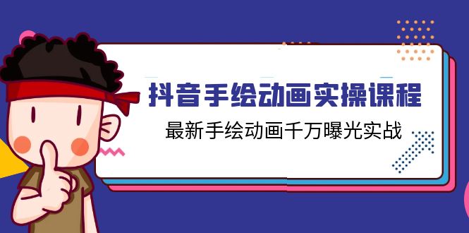 抖音手绘动画实操课程，最新手绘动画千万曝光实战-冒泡网