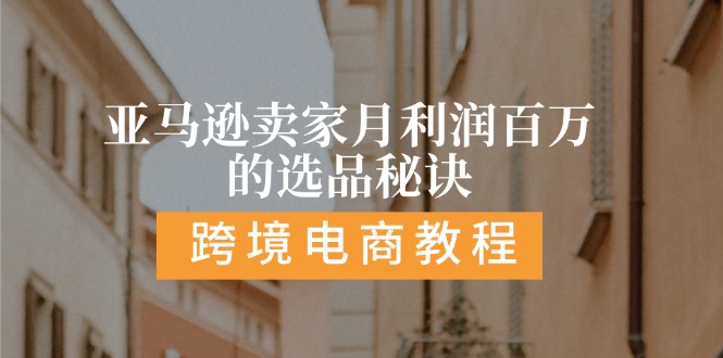 亚马逊卖家月利润百万的选品秘诀:  抓重点/高利润/大方向/大类目/选品…-冒泡网