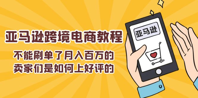 不能s单了月入百万的卖家们是如何上好评的，亚马逊跨境电商教程-冒泡网