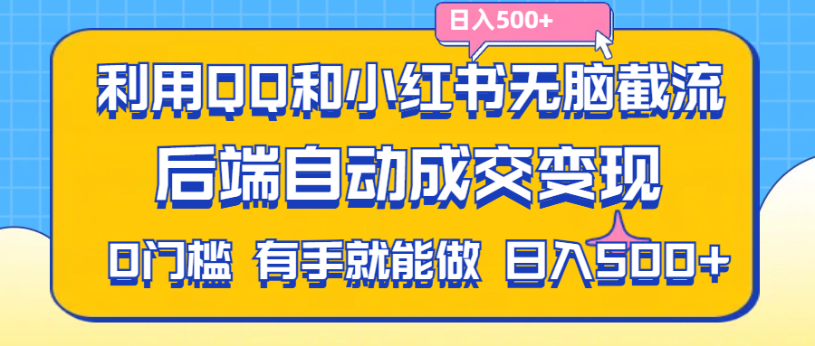 利用QQ和小红书无脑截流拼多多助力粉,不用拍单发货,后端自动成交变现….-冒泡网