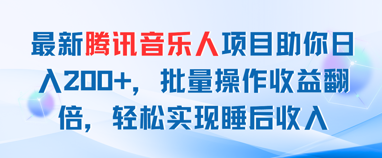 最新腾讯音乐人项目助你日入200+，批量操作收益翻倍，轻松实现睡后收入-冒泡网