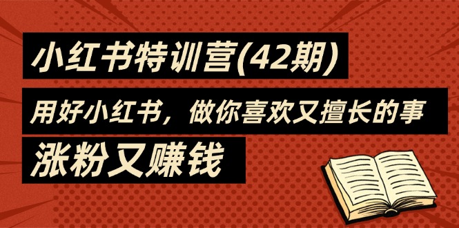 35天-小红书特训营，用好小红书，做你喜欢又擅长的事，涨粉又赚钱-冒泡网