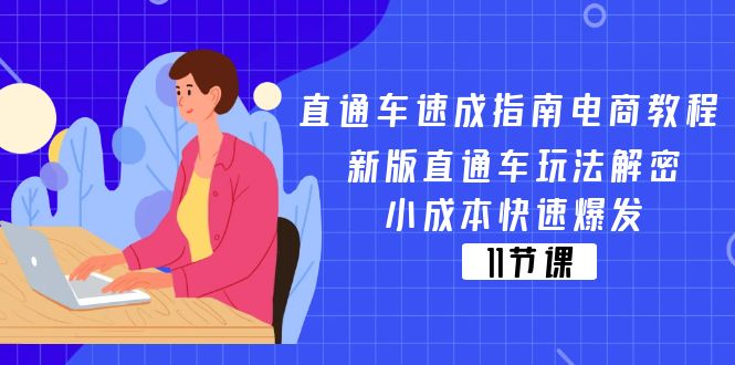 直通车 速成指南电商教程：新版直通车玩法解密，小成本快速爆发-冒泡网