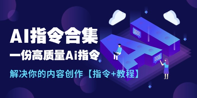 最新AI指令合集，一份高质量Ai指令，解决你的内容创作【指令+教程】-冒泡网