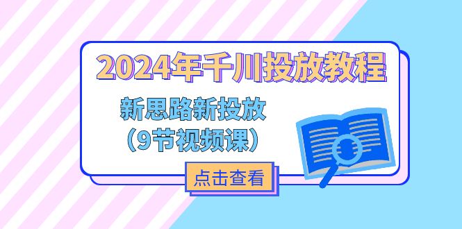 2024年千川投放教程，新思路+新投放-冒泡网