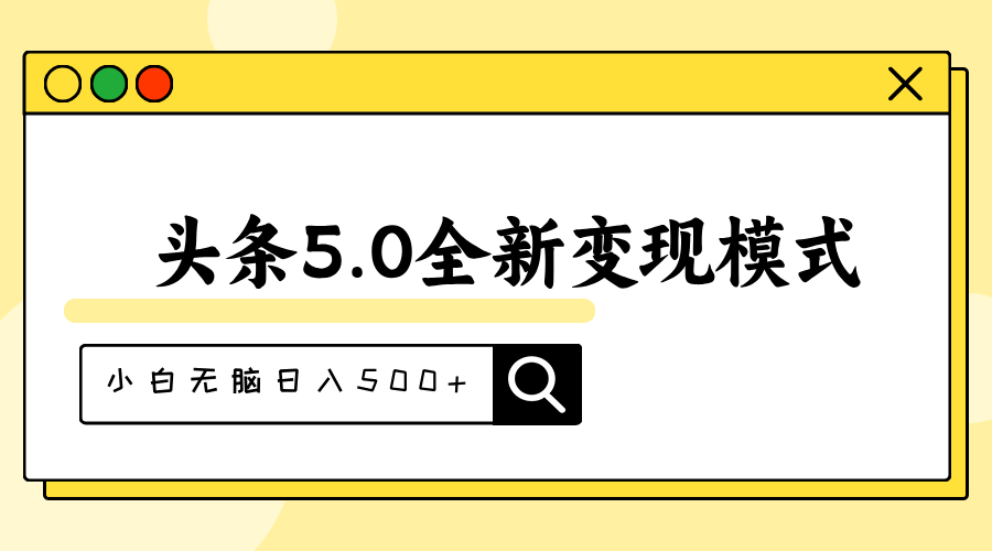 头条5.0全新赛道变现模式，利用升级版抄书模拟器，小白无脑日入500+-冒泡网