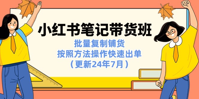 小红书笔记-带货班：批量复制铺货，按照方法操作快速出单-冒泡网