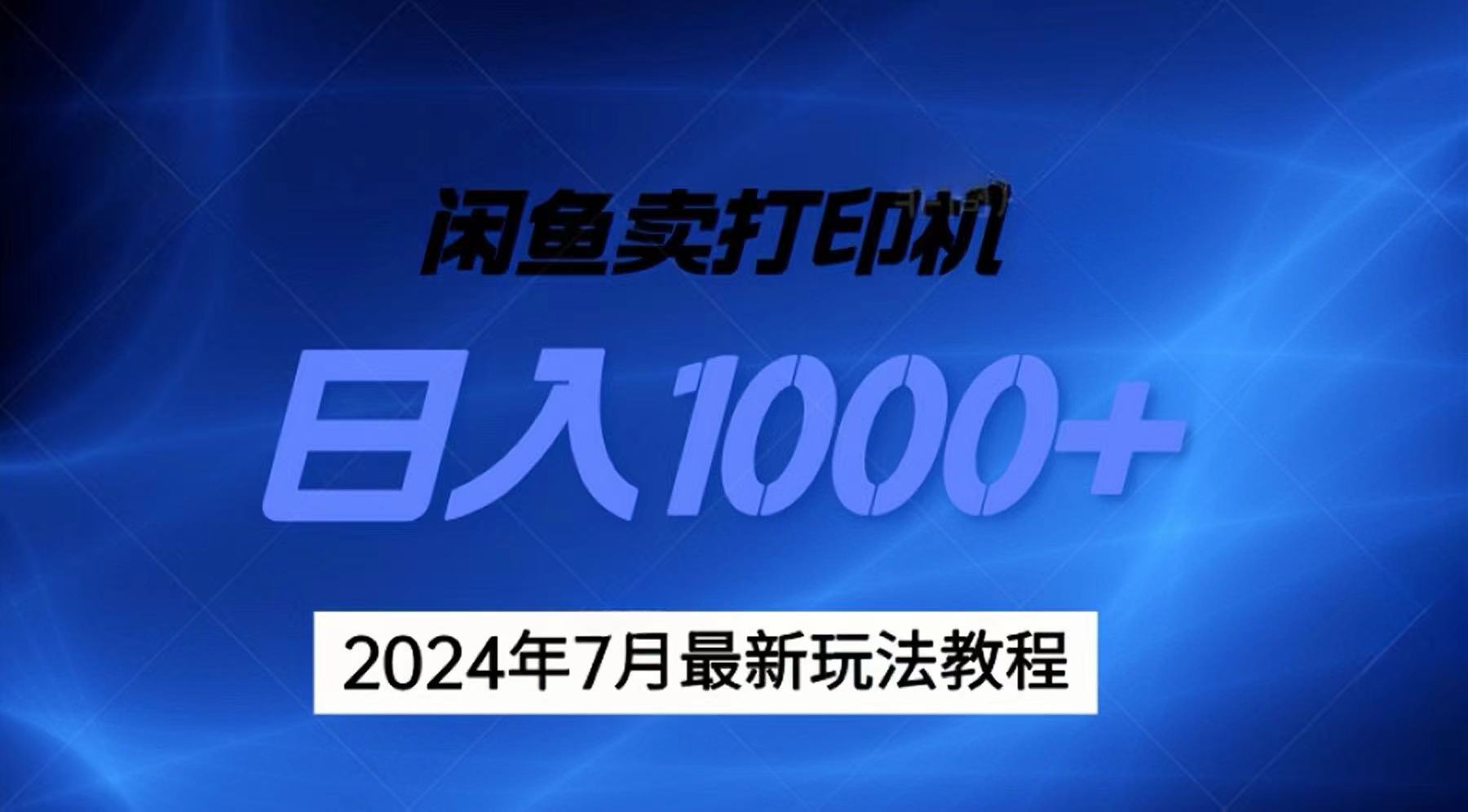 2024年7月打印机以及无货源地表最强玩法，复制即可赚钱 日入1000+-冒泡网