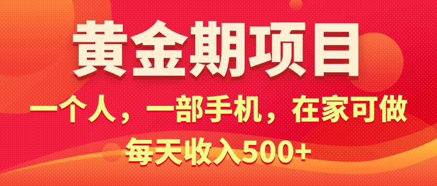 黄金期项目，电商搞钱！一个人，一部手机，在家可做，每天收入500+-冒泡网