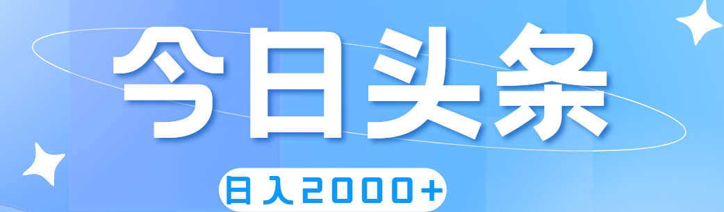 撸爆今日头条，简单无脑，日入2000+-冒泡网