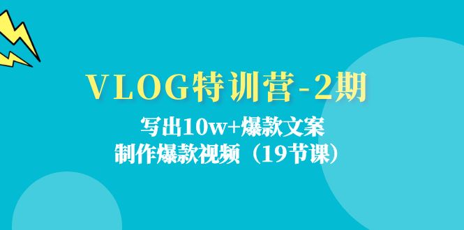 VLOG特训营-2期：写出10w+爆款文案，制作爆款视频-冒泡网