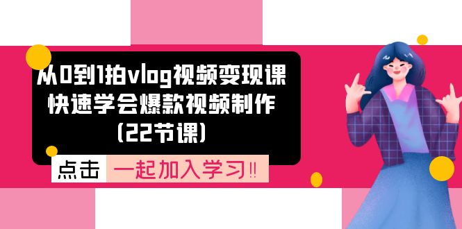 从0到1拍vlog视频变现课：快速学会爆款视频制作-冒泡网