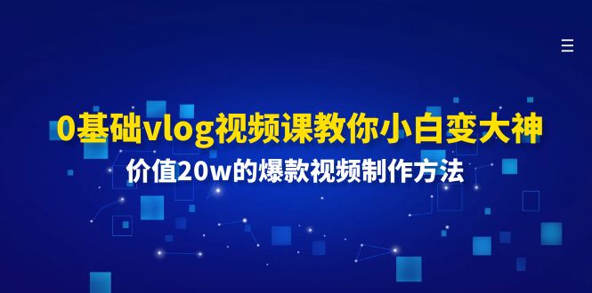 0基础vlog视频课教你小白变大神：价值20w的爆款视频制作方法-冒泡网