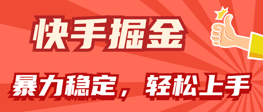 快手掘金双玩法，暴力+稳定持续收益，小白也能日入1000+-冒泡网