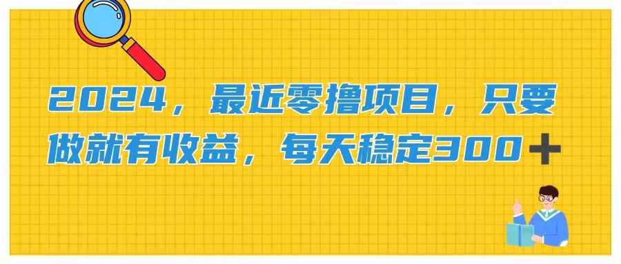 2024，最近零撸项目，只要做就有收益，每天动动手指稳定收益300+-冒泡网