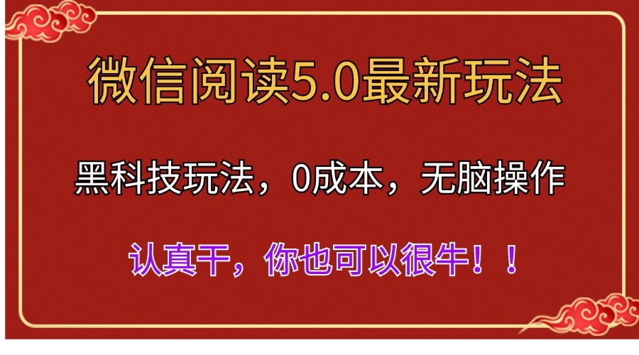 微信阅读最新5.0版本，黑科技玩法，完全解放双手，多窗口日入500＋-冒泡网