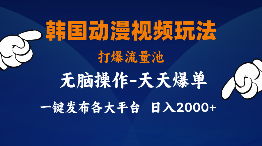 韩国动漫视频玩法，打爆流量池，分发各大平台，小白简单上手，…-冒泡网