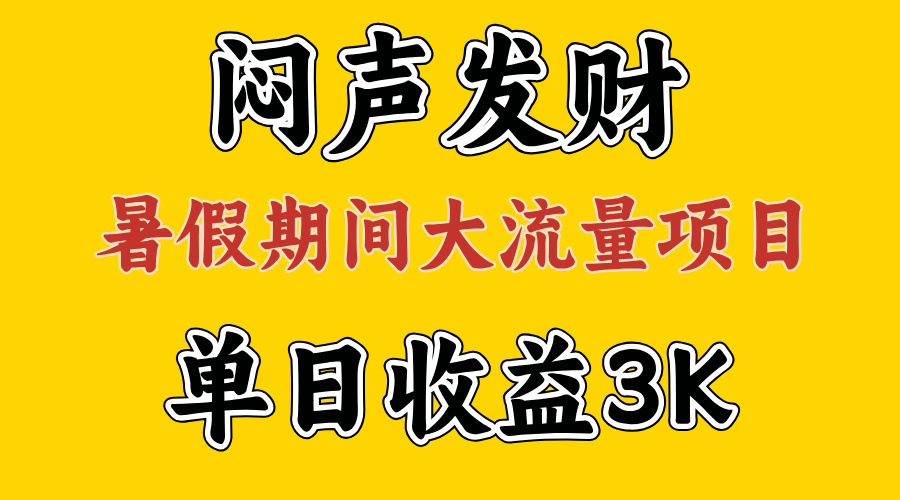 闷声发财，假期大流量项目，单日收益3千+ ，拿出执行力，两个月翻身-冒泡网