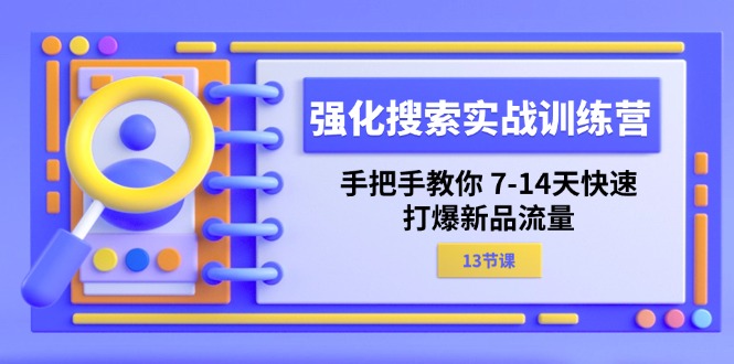 强化 搜索实战训练营，手把手教你 7-14天快速-打爆新品流量-冒泡网