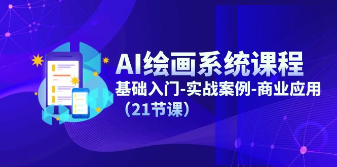 AI绘画系统课程，基础入门-实战案例-商业应用-冒泡网