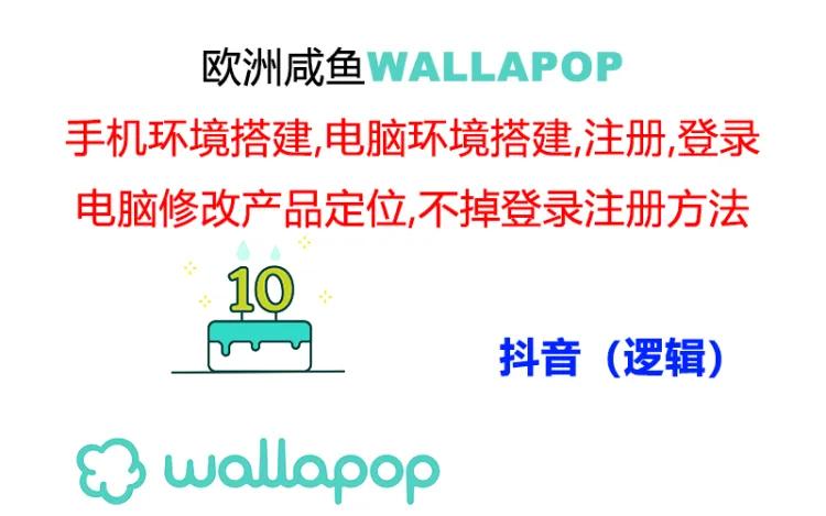 wallapop整套详细闭环流程：最稳定封号率低的一个操作账号的办法-冒泡网