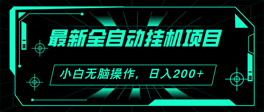 2024最新全自动挂机项目，看广告得收益 小白无脑日入200+ 可无限放大-冒泡网