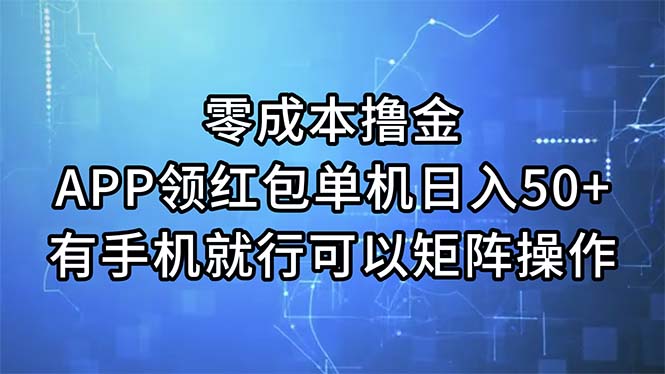 零成本撸金，APP领红包，单机日入50+，有手机就行，可以矩阵操作-冒泡网