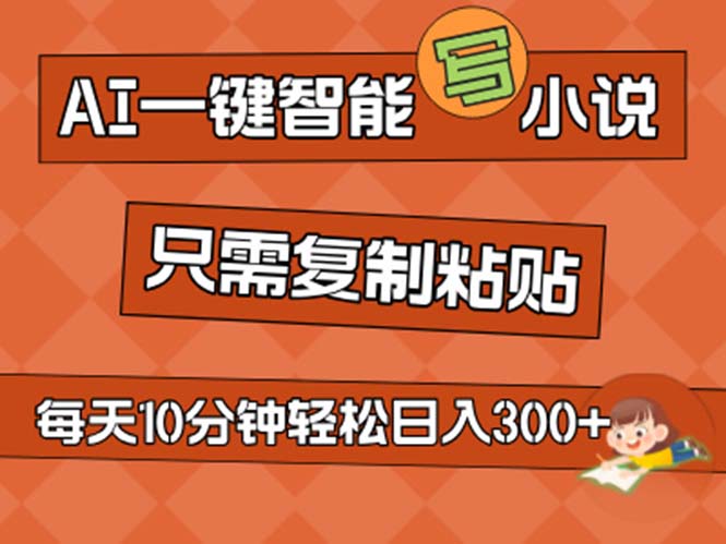 AI一键智能写小说，无脑复制粘贴，小白也能成为小说家 不用推文日入200+-冒泡网