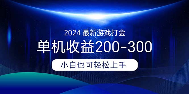 2024最新游戏打金单机收益200-300-冒泡网