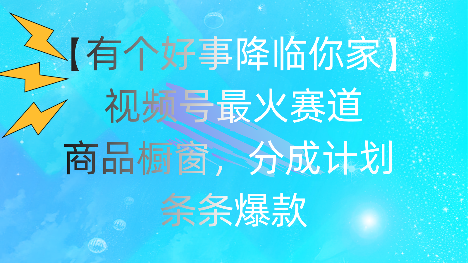 有个好事 降临你家：视频号最火赛道，商品橱窗，分成计划 条条爆款，每…-冒泡网