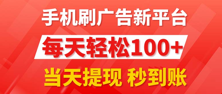 手机刷广告新平台3.0，每天轻松100+，当天提现 秒到账-冒泡网