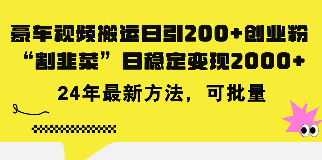 豪车视频搬运日引200+创业粉，做知识付费日稳定变现5000+24年最新方法!-冒泡网