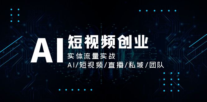 AI短视频创业，实体流量实战，AI/短视频/直播/私域/团队-冒泡网