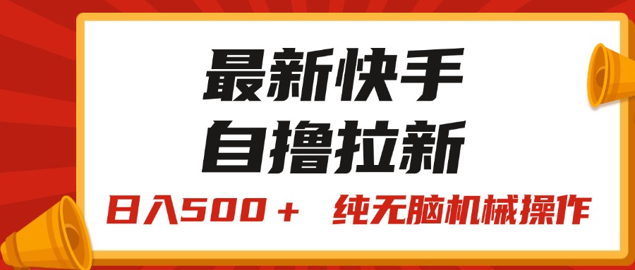 最新快手“王牌竞速”自撸拉新，日入500＋！ 纯无脑机械操作，小…-冒泡网