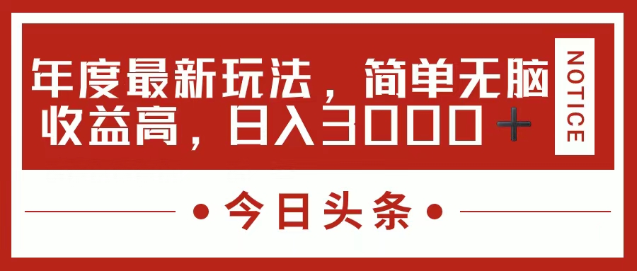 今日头条新玩法，简单粗暴收益高，日入3000+-冒泡网