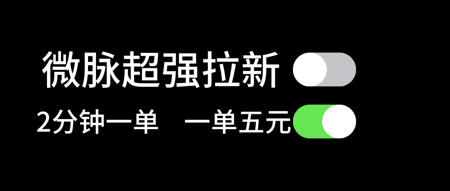 微脉超强拉新， 两分钟1单， 一单利润5块，适合小白-冒泡网