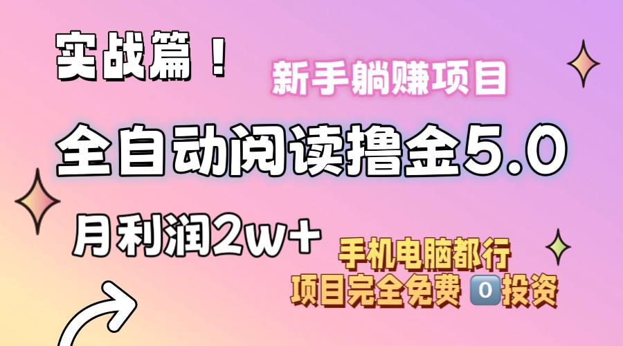 小说全自动阅读撸金5.0 操作简单 可批量操作 零门槛！小白无脑上手月入2w+-冒泡网